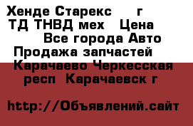 Хенде Старекс 1999г 4wd 2,5ТД ТНВД мех › Цена ­ 17 000 - Все города Авто » Продажа запчастей   . Карачаево-Черкесская респ.,Карачаевск г.